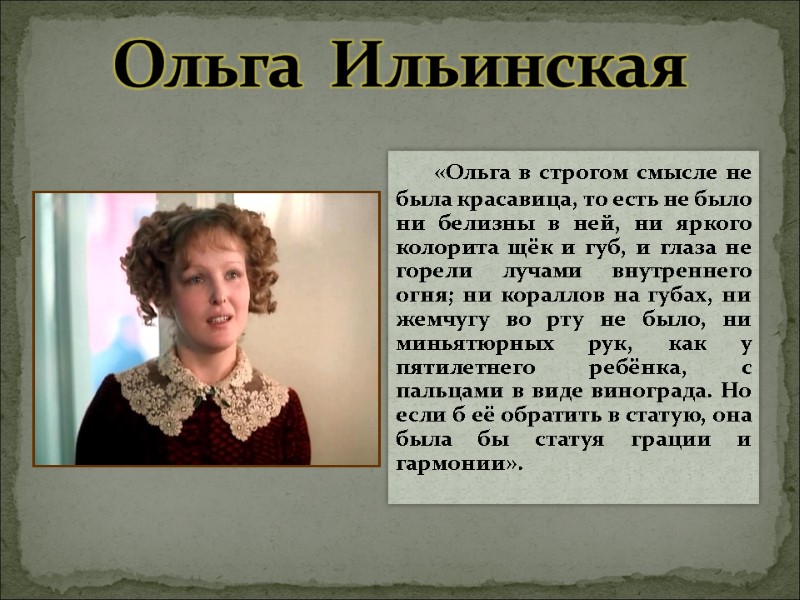 Ольга  Ильинская      «Ольга в строгом смысле не была